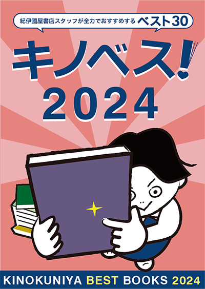 【フェア開催】キノベス！2024　紀伊國屋書店スタッフが全力でおすすめする2023年のベスト30