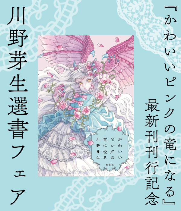 紀伊國屋書店：『かわいいピンクの竜になる』最新刊刊行記念　川野芽生選書フェア