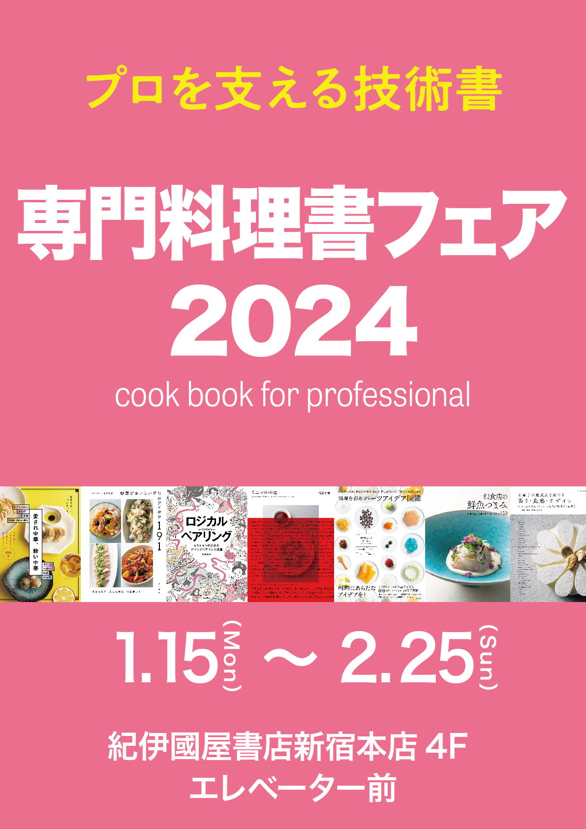 紀伊國屋書店：【フェア】専門料理書フェア 2024のご案内