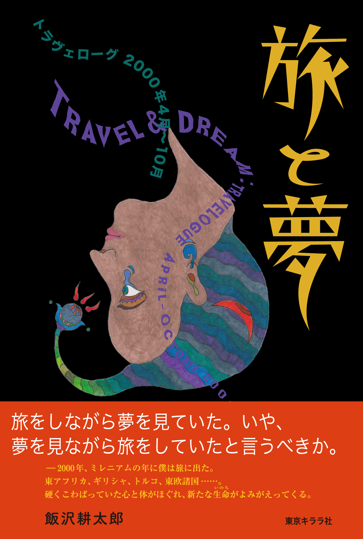 【2階BOOKSALON】『旅と夢』刊行記念　飯沢耕太郎トークショー&サイン会