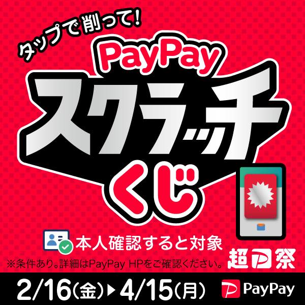 PayPayスクラッチくじキャンペーン 2024/2/16-4/15