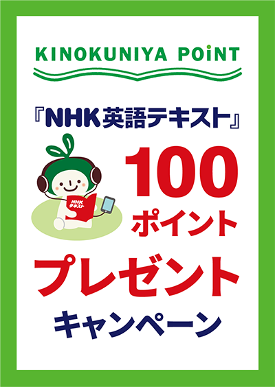 紀伊國屋書店：【100ポイントプレゼント】NHK英語テキスト 2024年4・5・6月号を買って、紀伊國屋ポイントをもらおう！