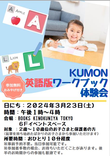 （終了済み）3/23土曜日 KUMON英語版ワークブック体験会 @Kino_BKT