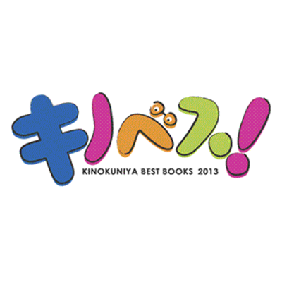 キノベス！2013　紀伊國屋書店スタッフが全力でおすすめする2012年のベスト30