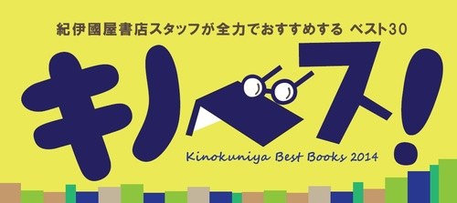 キノベス！2014　紀伊國屋書店スタッフが全力でおすすめする2013年のベスト30