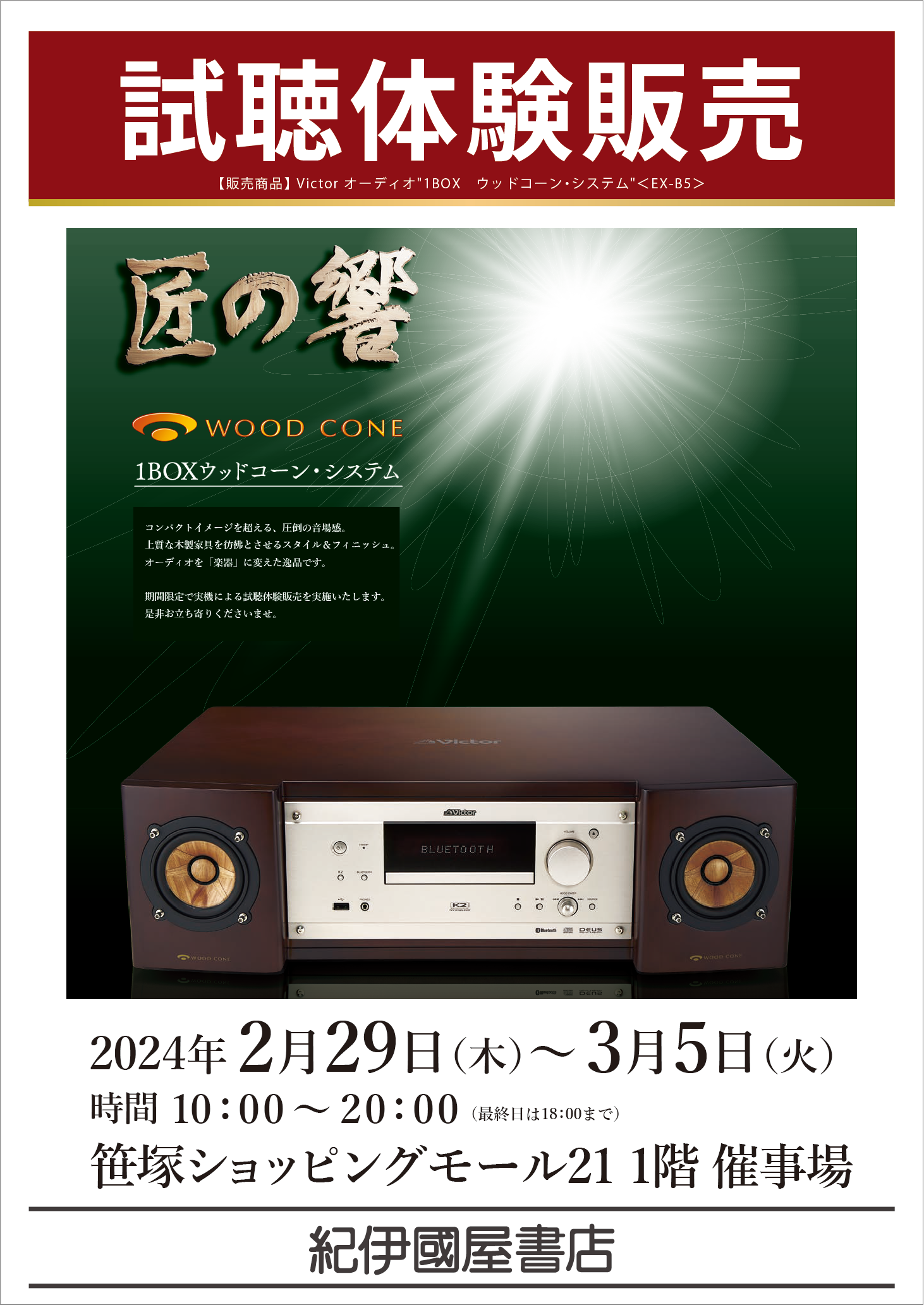 【匠の響】ビクターステレオ EX-B5試聴体験販売会：2024年2月29日～3月5日