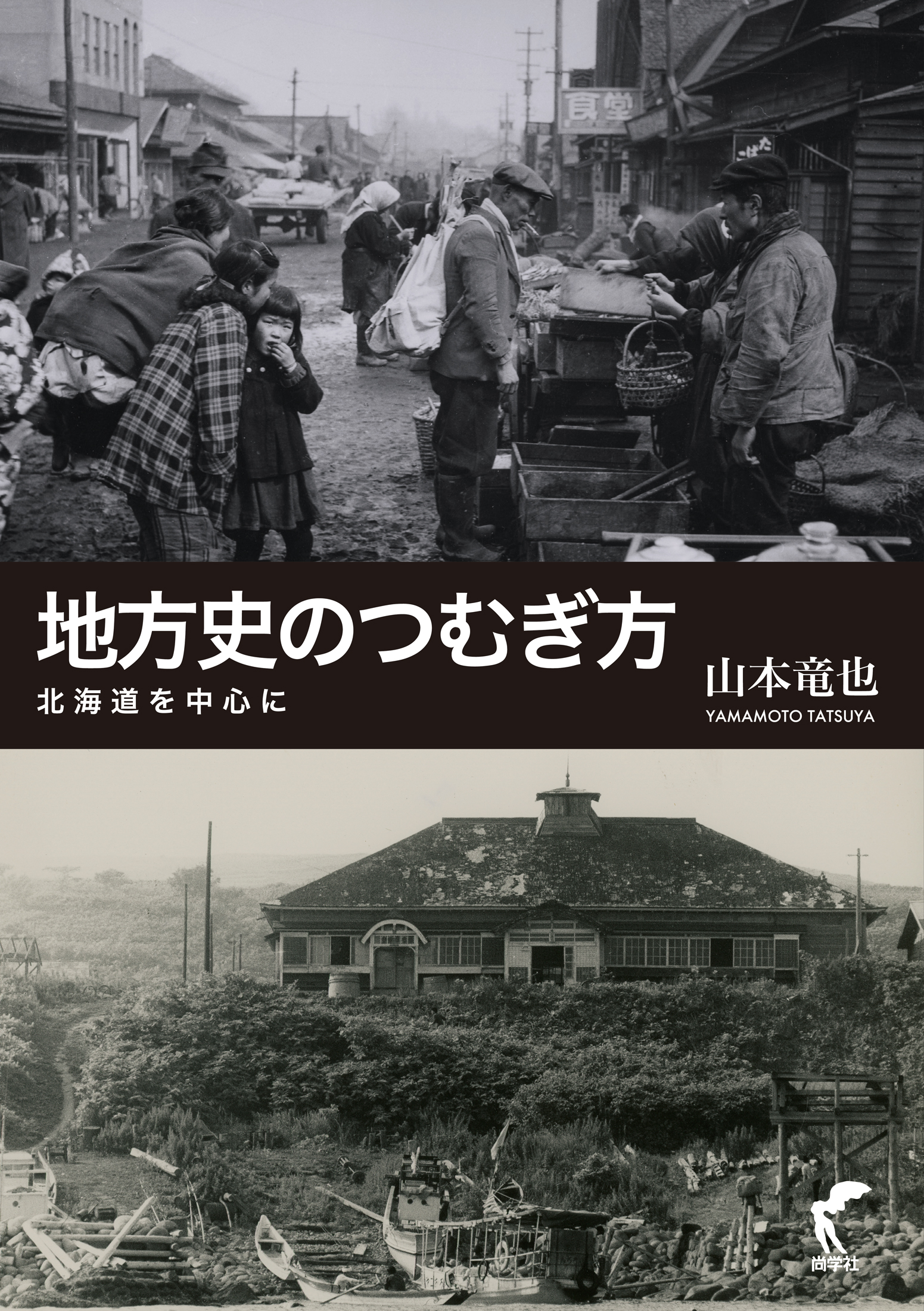 地方史のつむぎ方──調べ、聞き、書き、出版する『地方史のつむぎ方　北海道を中心に』刊行記念トークイベント