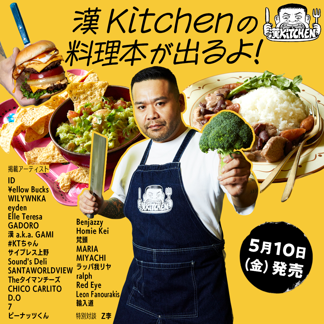 『漢 Kitchen公式BOOK　HIPHOPめし』（宝島社）刊行記念お渡し会