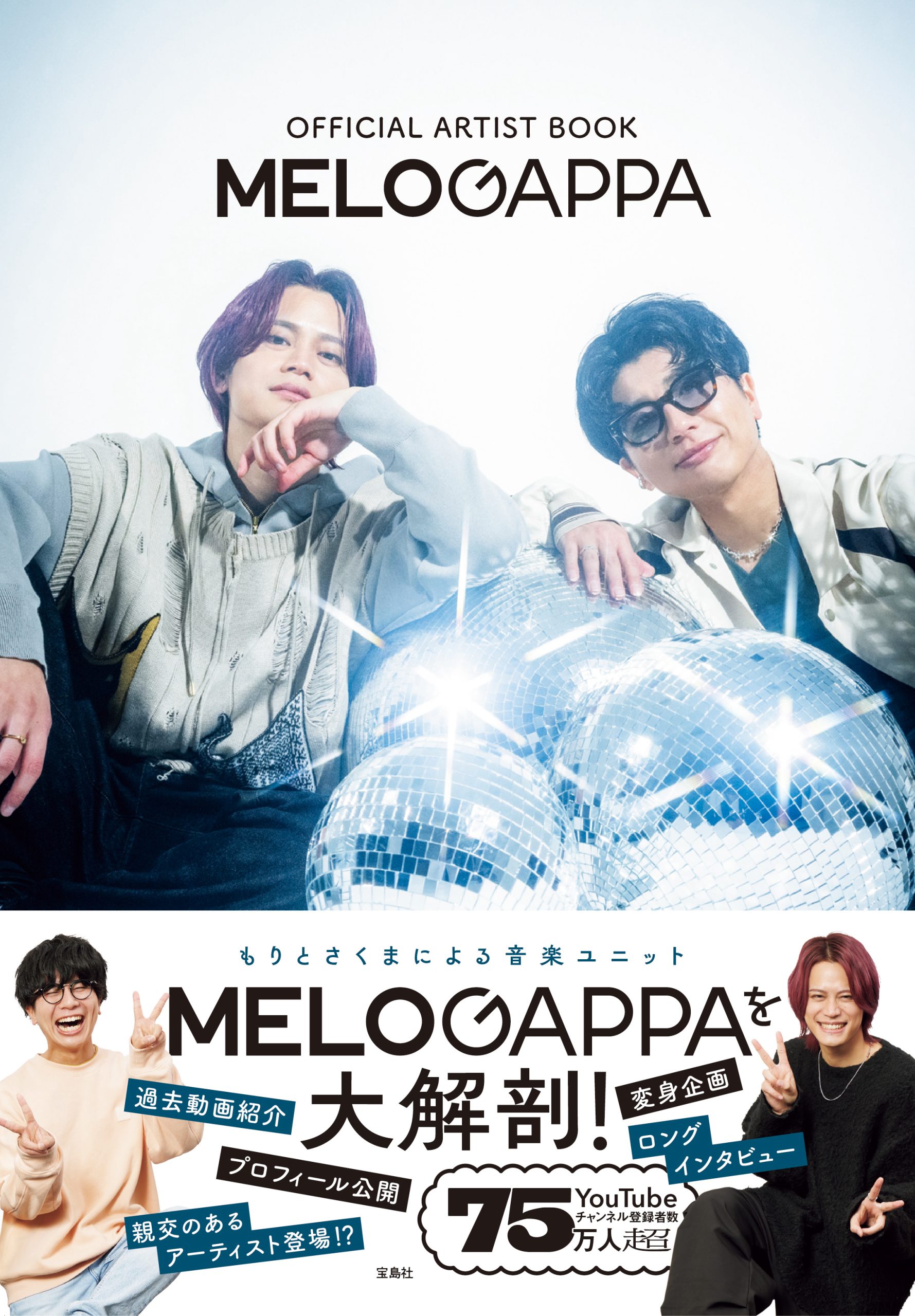 宝島社『OFFICIAL ARTIST BOOK MELOGAPPA』MELOGAPPA（もりさん　さくまさん）メッセージプリント入りレシート発行