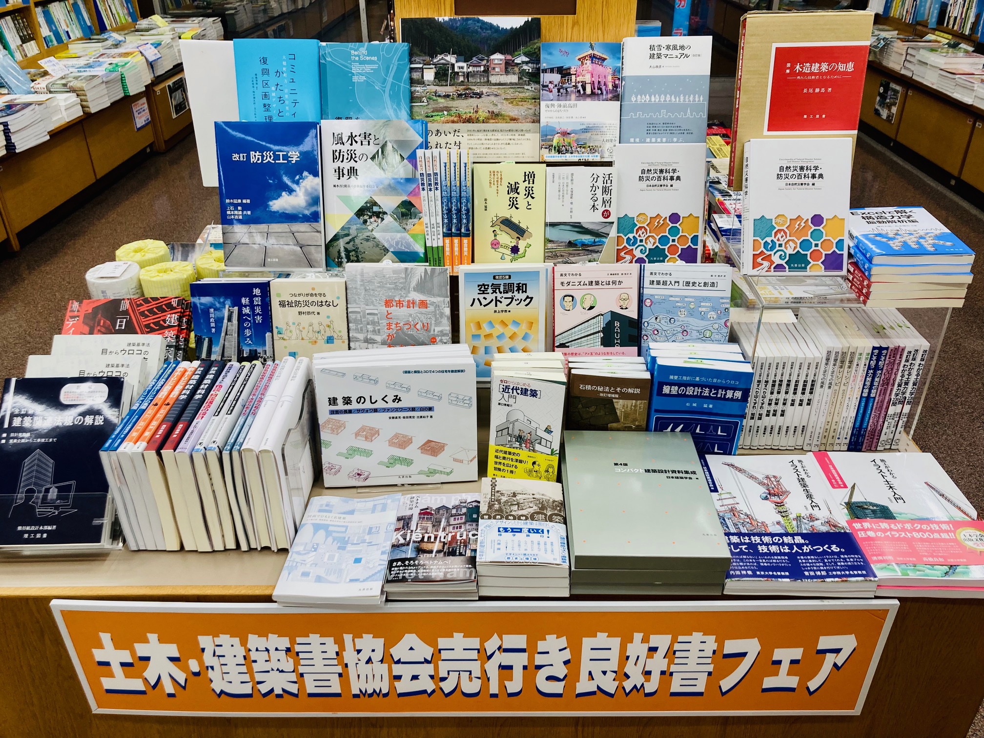 【5階建築】土木・建築書協会売行き良好書フェア