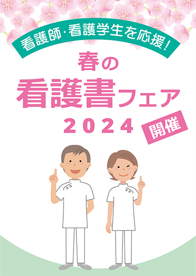紀伊國屋書店：看護師・看護学生を応援！「春の看護書フェア2024」開催