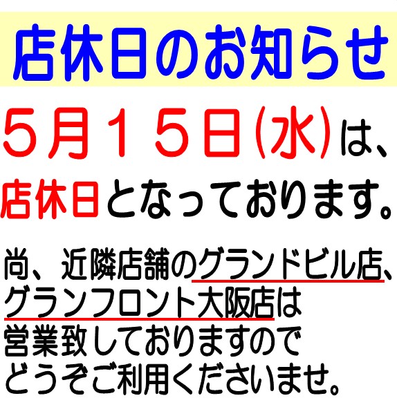 紀伊國屋書店：【梅田本店】2024年5月15日（水）店休日のお知らせ