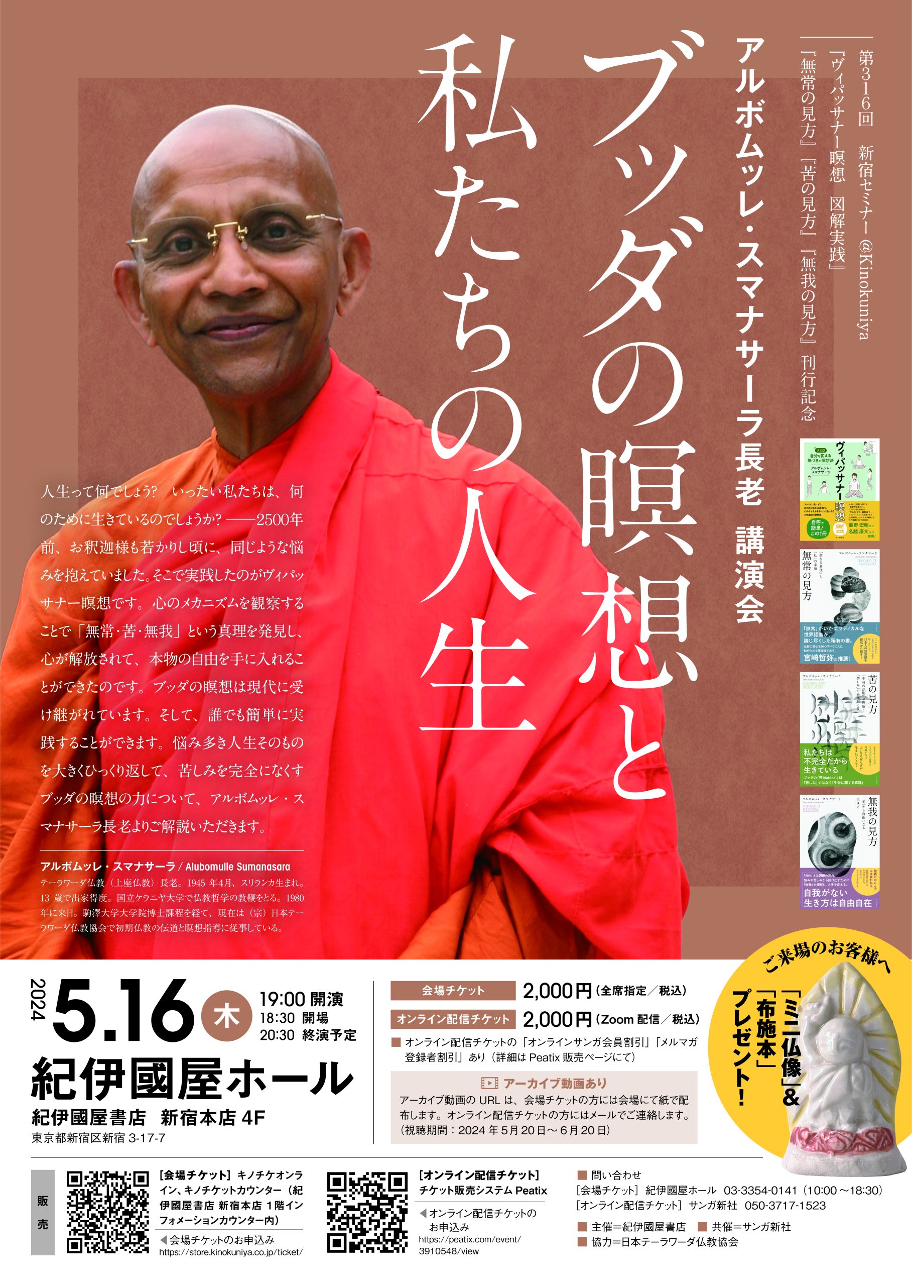 紀伊國屋書店：〈第316回新宿セミナー@Kinokuniya〉 『ヴィパッサナー瞑想 図解実践』『無常の見方』『苦の見方』『無我の見方』刊行記念  アルボムッレ・スマナサーラ長老 講演会  ブッダの瞑想と私たちの人生