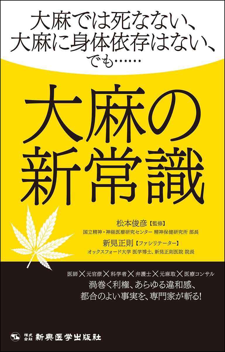 ※ご予約満数になりました【3階アカデミック・ラウンジ】新興医学出版社『大麻の新常識』刊行記念 特別対談「75年ぶりの大麻取締法改正 日本の新常識は世界の常識か」
