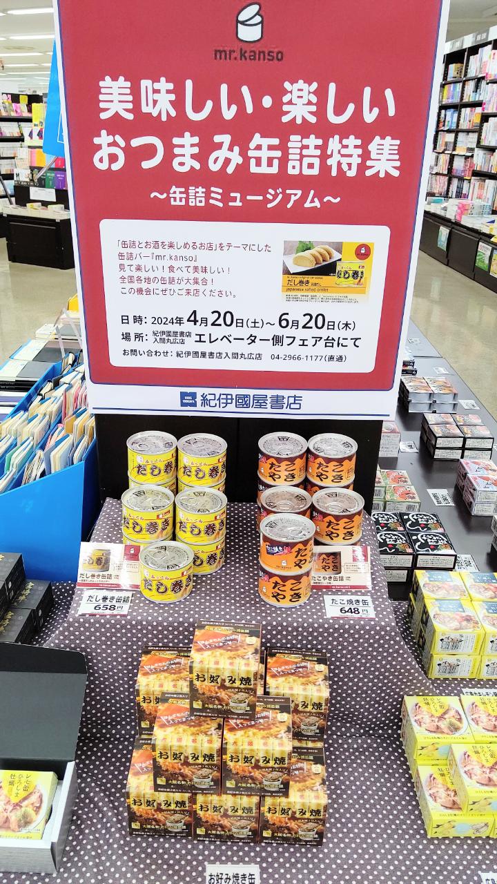 紀伊國屋書店：缶詰ミュージアム　　　　～美味しい・楽しいおつまみ缶詰特集～