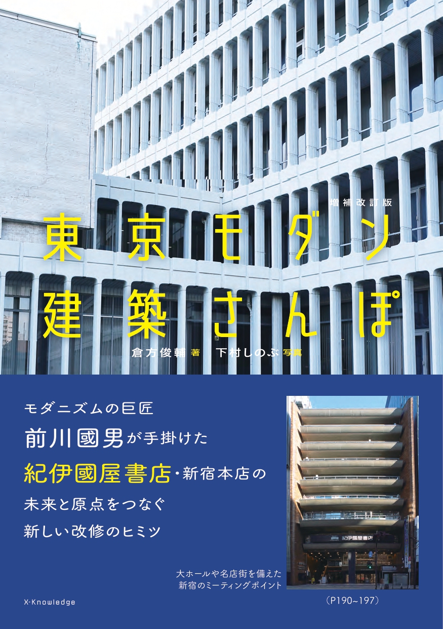 【4階B階段GalleryBOX】『東京モダン建築さんぽ　増補改訂版』(エクスナレッジ）刊行記念パネル展