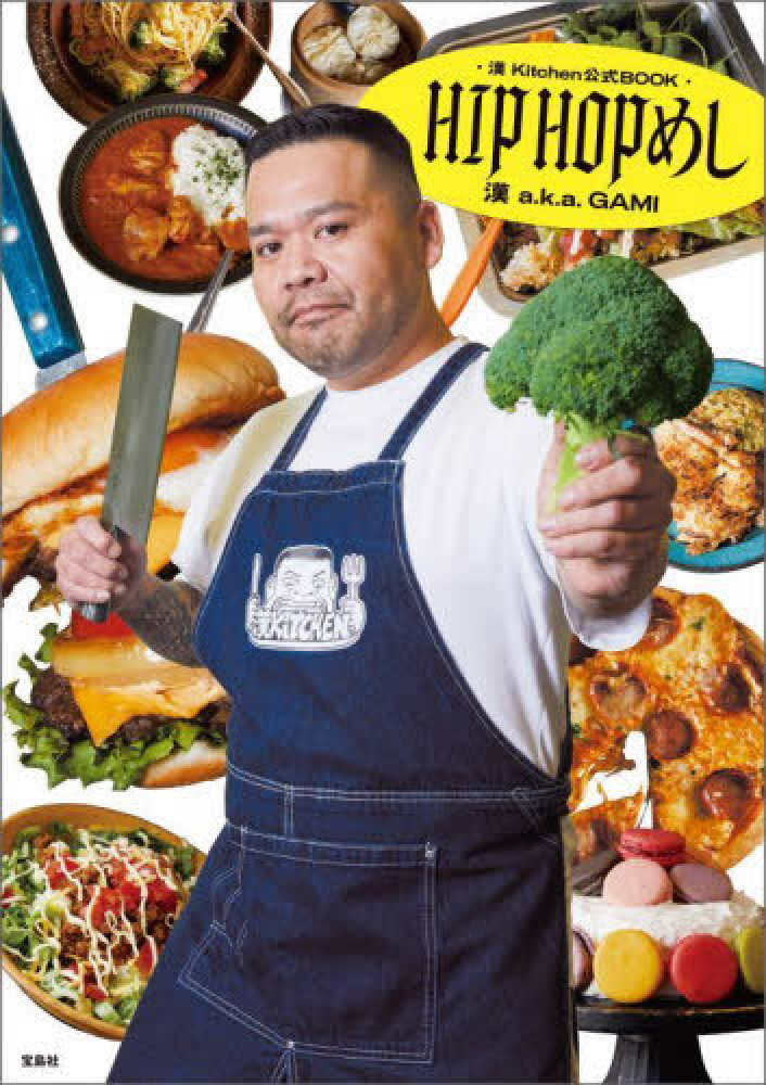 紀伊國屋書店：『漢 Kitchen公式BOOK　HIPHOPめし』（宝島社）刊行記念お渡し会